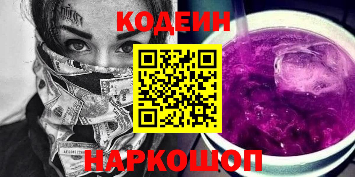 Кодеиновый сироп Lean Purple Drank Вязники